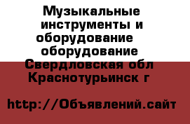 Музыкальные инструменты и оборудование DJ оборудование. Свердловская обл.,Краснотурьинск г.